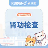 【北京中心医院】肾功检查套餐